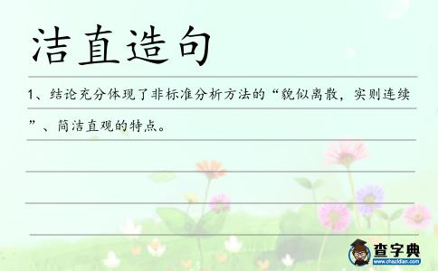 潔直造句