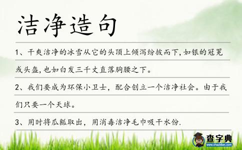 潔凈造句