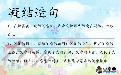 凝結(jié)造句