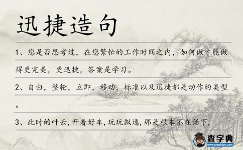 迅捷造句