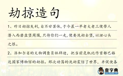 劫掠造句