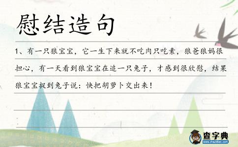 慰結(jié)造句