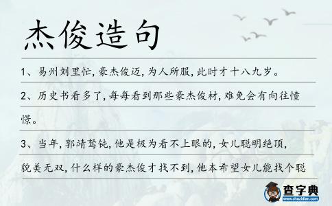 杰俊造句