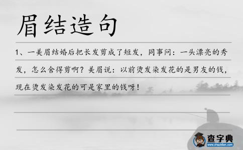 眉結造句
