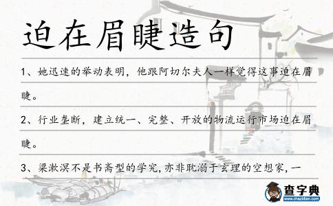 迫在眉睫造句