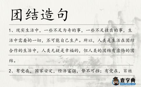 團結造句
