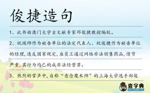 俊捷造句