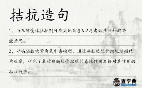拮抗造句