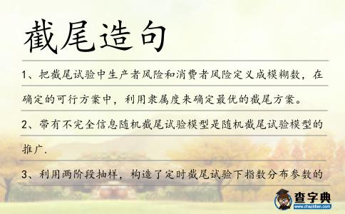 截尾造句