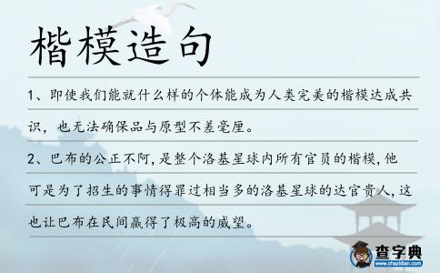 楷模造句