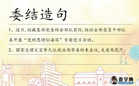 委結造句