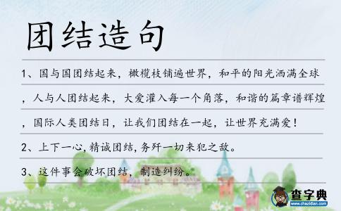 團結造句