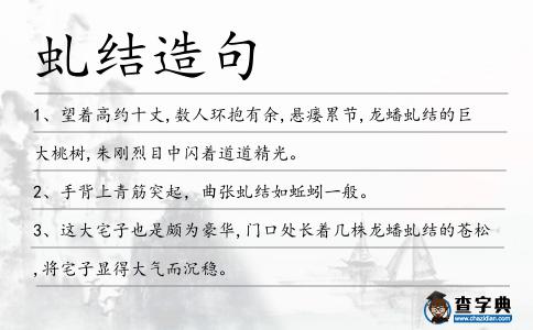 虬結造句