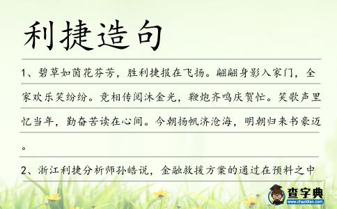 利捷造句