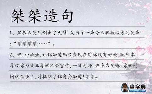 桀桀造句