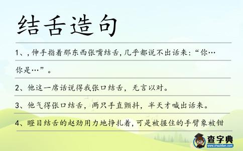 結舌造句