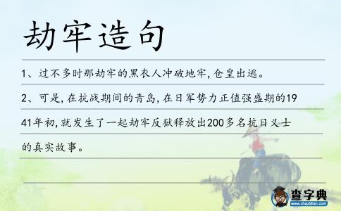 劫牢造句
