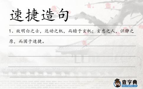 速捷造句