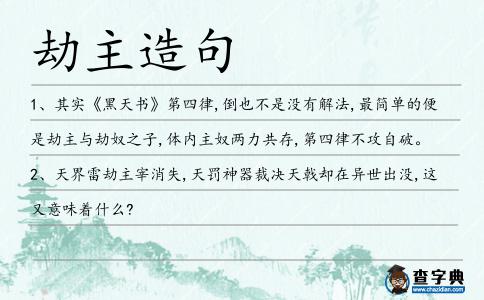 劫主造句