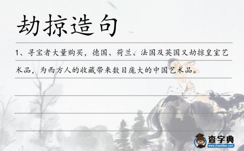 劫掠造句