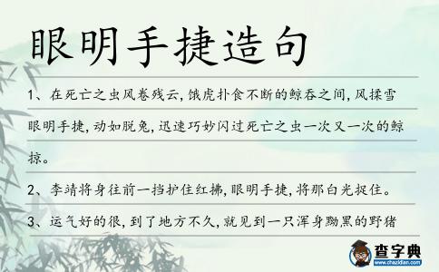 眼明手捷造句
