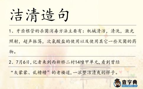 潔清造句