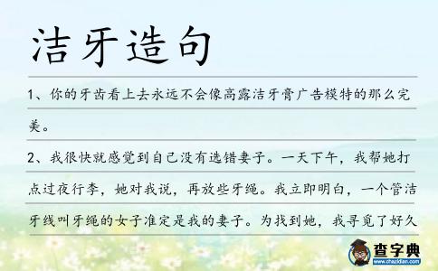 潔牙造句