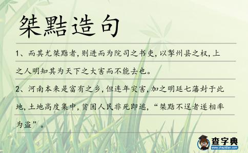 桀黠造句
