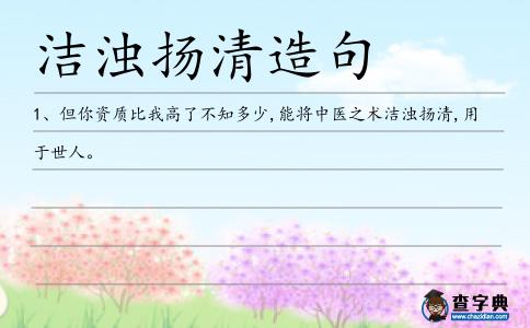 潔濁揚(yáng)清造句