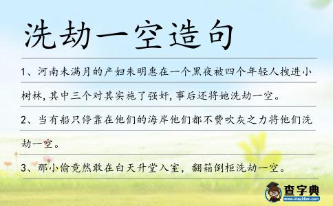 洗劫一空造句