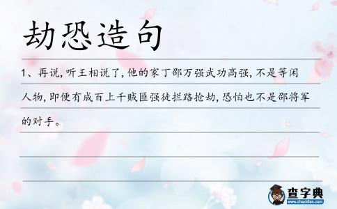 劫恐造句