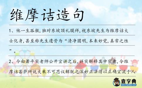 維摩詰造句