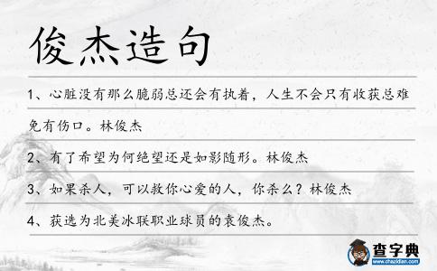 俊杰造句