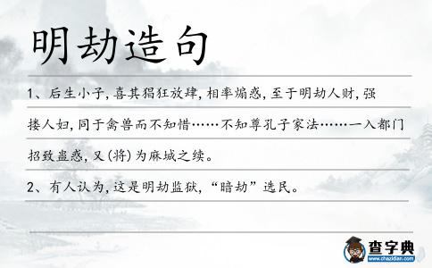 明劫造句