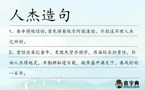 人杰造句