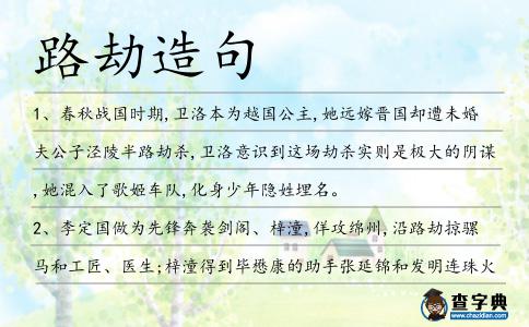 路劫造句