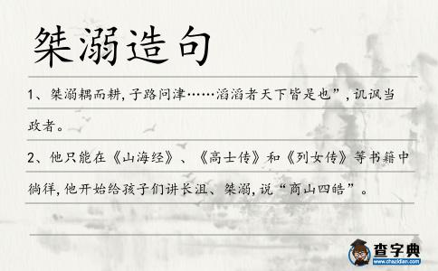 桀溺造句
