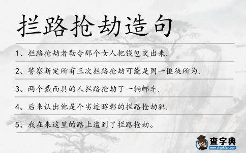 攔路搶劫造句