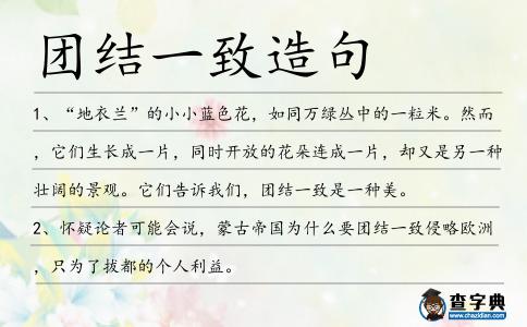 團(tuán)結(jié)一致造句