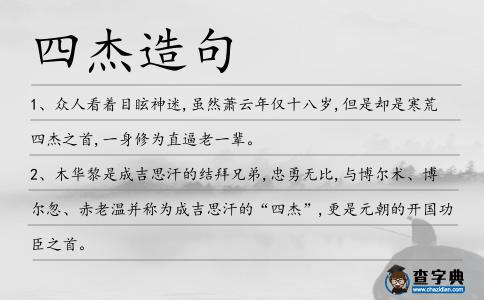 四杰造句