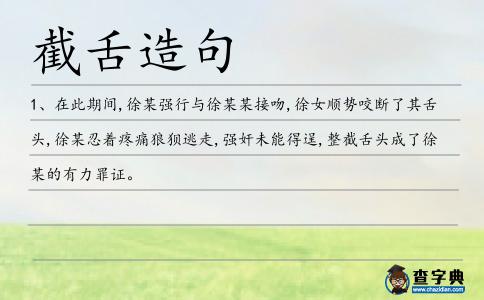 截舌造句