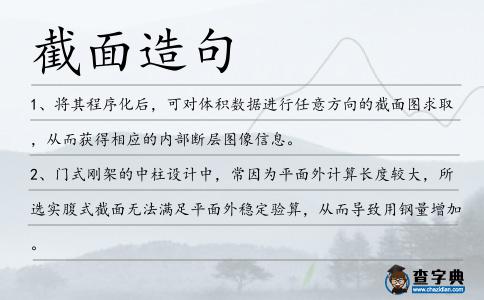 截面造句