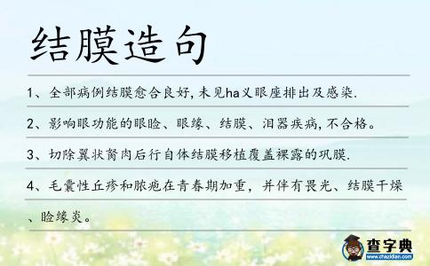 結(jié)膜造句