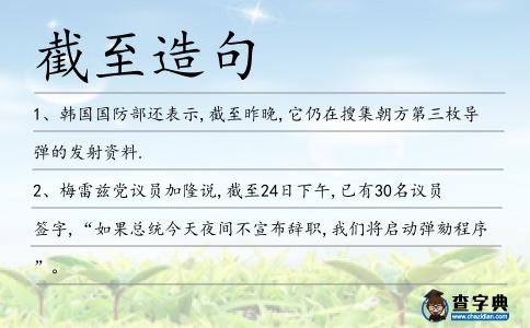 截至造句