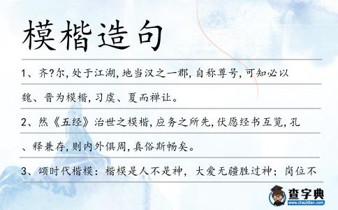 模楷造句