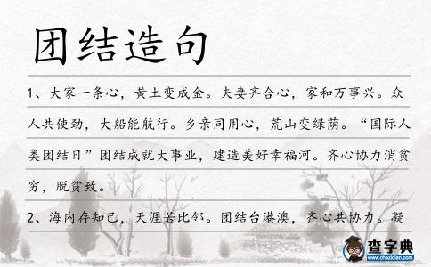 團結(jié)造句