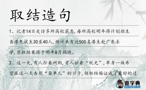 取結(jié)造句