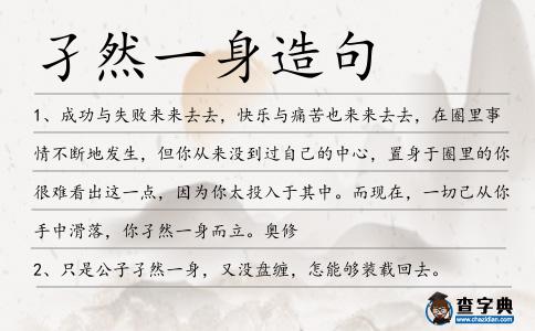 孑然一身造句