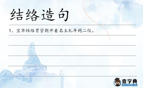 結絡造句