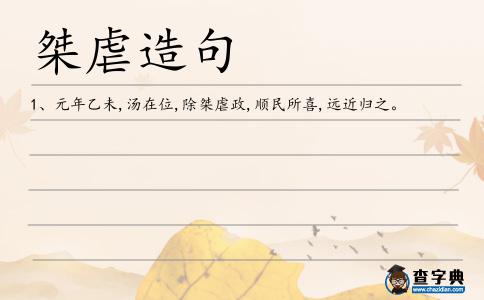 桀虐造句